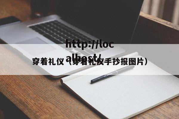 穿着礼仪（穿着礼仪手抄报图片）