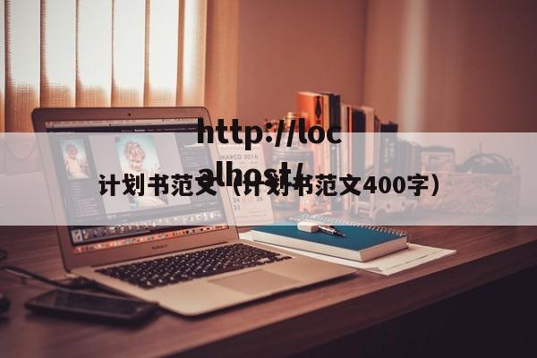 计划书范文(计划书范文400字)