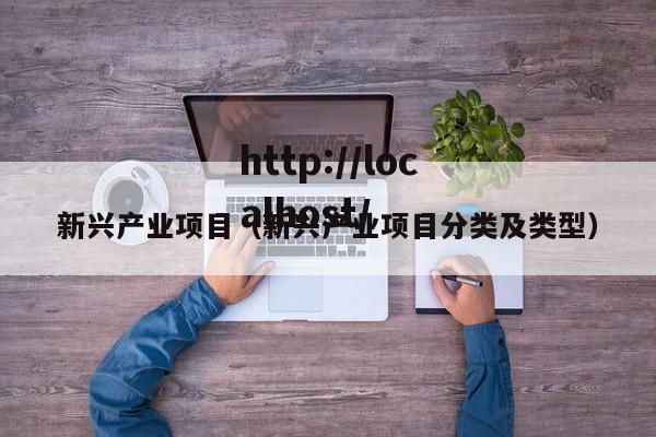 新兴产业项目(新兴产业项目分类及类型)