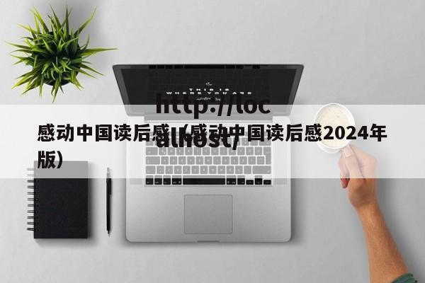感动中国读后感(感动中国读后感2024年版)