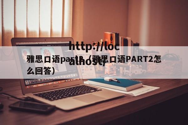 雅思口语part2(雅思口语PART2怎么回答)